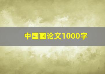 中国画论文1000字