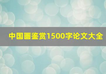 中国画鉴赏1500字论文大全