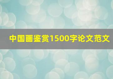 中国画鉴赏1500字论文范文