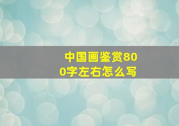 中国画鉴赏800字左右怎么写