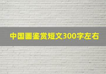 中国画鉴赏短文300字左右