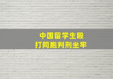 中国留学生殴打同胞判刑坐牢