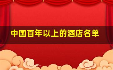 中国百年以上的酒店名单