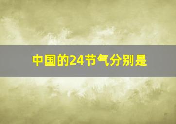 中国的24节气分别是