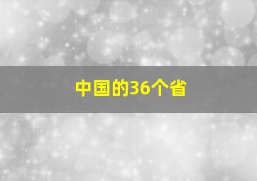 中国的36个省