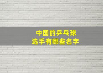 中国的乒乓球选手有哪些名字