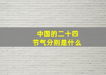 中国的二十四节气分别是什么