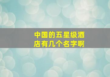 中国的五星级酒店有几个名字啊