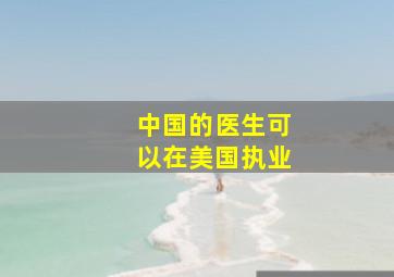 中国的医生可以在美国执业