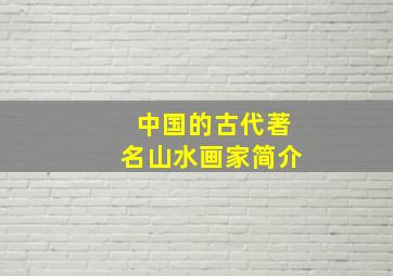 中国的古代著名山水画家简介