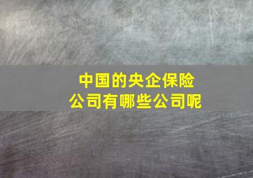 中国的央企保险公司有哪些公司呢