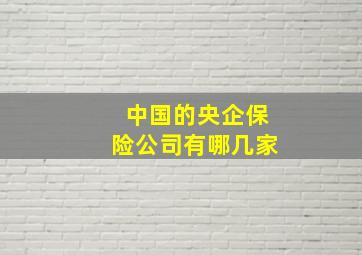 中国的央企保险公司有哪几家