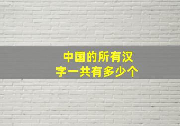 中国的所有汉字一共有多少个