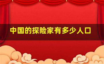 中国的探险家有多少人口