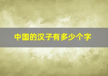 中国的汉子有多少个字