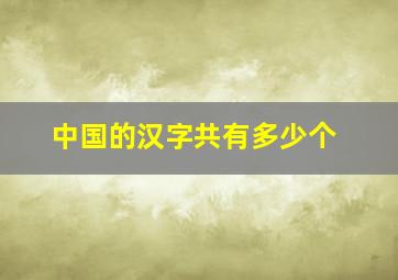 中国的汉字共有多少个