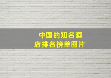 中国的知名酒店排名榜单图片