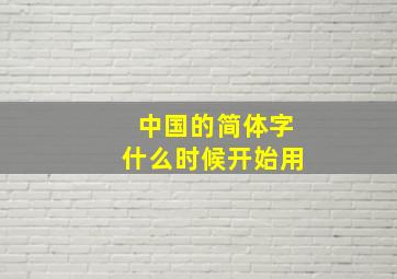 中国的简体字什么时候开始用