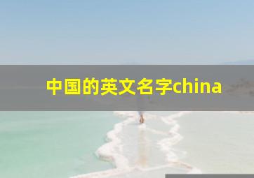 中国的英文名字china