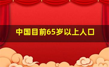 中国目前65岁以上人口