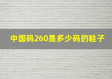 中国码260是多少码的鞋子