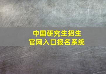 中国研究生招生官网入口报名系统