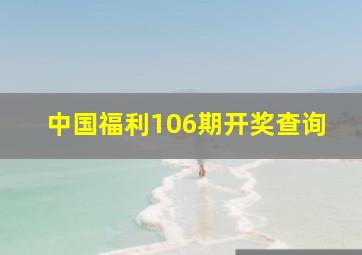 中国福利106期开奖查询