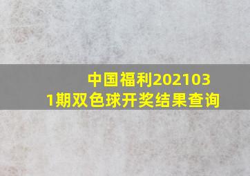 中国福利2021031期双色球开奖结果查询