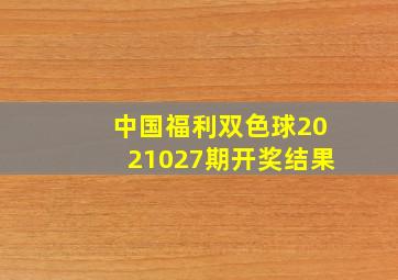 中国福利双色球2021027期开奖结果