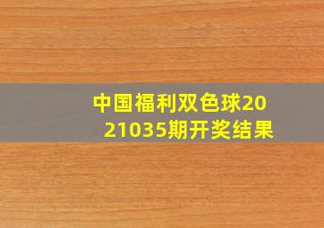 中国福利双色球2021035期开奖结果