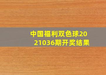 中国福利双色球2021036期开奖结果