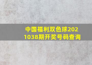 中国福利双色球2021038期开奖号码查询