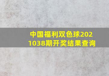 中国福利双色球2021038期开奖结果查询