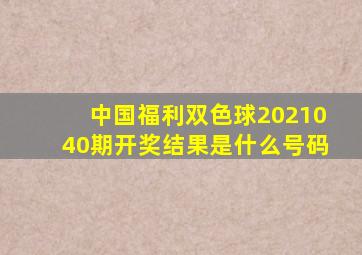 中国福利双色球2021040期开奖结果是什么号码