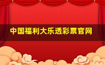 中国福利大乐透彩票官网