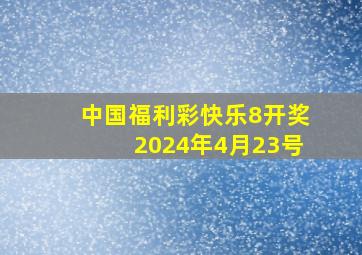 中国福利彩快乐8开奖2024年4月23号