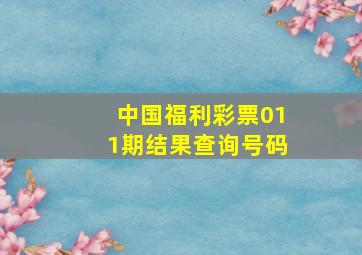 中国福利彩票011期结果查询号码