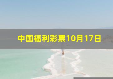 中国福利彩票10月17日