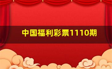 中国福利彩票1110期