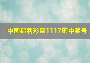 中国福利彩票1117的中奖号