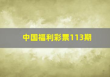 中国福利彩票113期