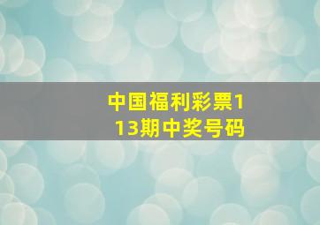 中国福利彩票113期中奖号码