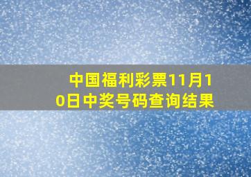 中国福利彩票11月10日中奖号码查询结果