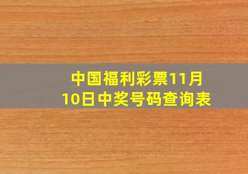 中国福利彩票11月10日中奖号码查询表