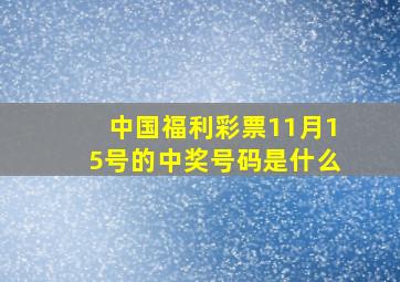 中国福利彩票11月15号的中奖号码是什么