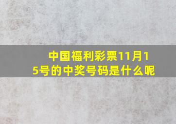 中国福利彩票11月15号的中奖号码是什么呢