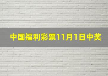 中国福利彩票11月1日中奖