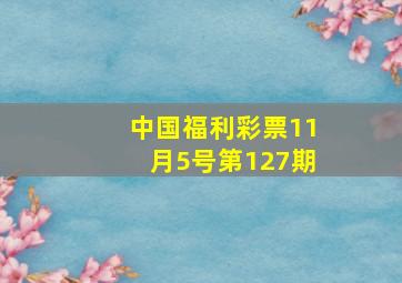 中国福利彩票11月5号第127期