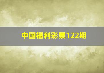 中国福利彩票122期