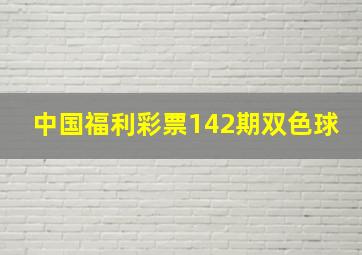 中国福利彩票142期双色球